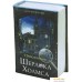 Сейф-книга BRAUBERG Приключения Шерлока Холмса. Фото №16