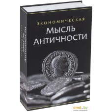 Сейф-книга BRAUBERG Экономическая мысль античности