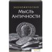 Сейф-книга BRAUBERG Экономическая мысль античности. Фото №2