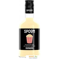 Сироп Spoom Попкорн 0.25л