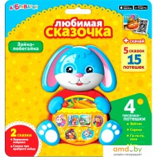 Интерактивная игрушка Азбукварик Любимая сказочка. Зайка-побегайка 4680019282428