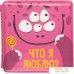 Развивающая игрушка Happy Baby Что я люблю? 32020. Фото №1