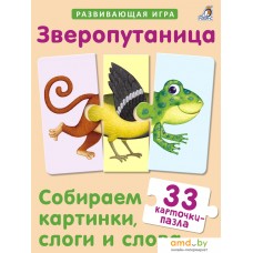 Развивающая игра Робинс Зверопутаница. Собираем картинки, слоги и слова