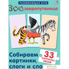 Развивающая игра Робинс Зоозверопутаница. Собираем картинки, слоги и слова