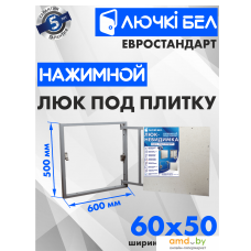 Люк ЛючкиБел Евростандарт 60x50 см