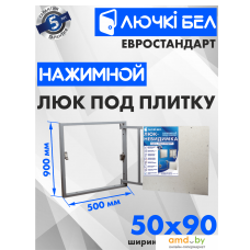 Люк ЛючкиБел Евростандарт 50x90 см