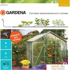 Gardena Набор для полива [1373-20]