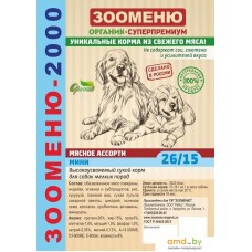 Сухой корм для собак Зооменю 2000 Мини (26/15) 14 кг