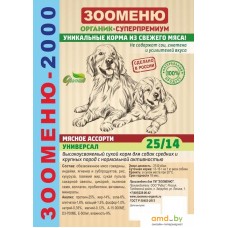 Сухой корм для собак Зооменю 2000 Универсал (25/14) 15 кг