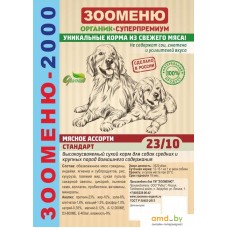 Сухой корм для собак Зооменю 2000 Стандарт (23/10) 16 кг