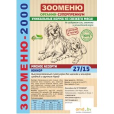 Сухой корм для собак Зооменю 2000 Юниор (27/15) 14 кг