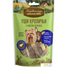 Лакомство для собак Деревенские лакомства Уши кроличьи с мясом ягненка для мини-пород 55 г