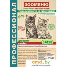 Сухой корм для кошек Зооменю Для котят с индейкой 34/18 15 кг