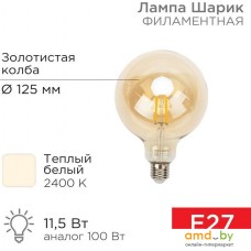 Светодиодная лампочка Rexant Loft GlobeA125 11.5Вт E27 1380Лм 2400K теплый свет 604-144