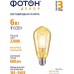 Светодиодная лампочка Фотон LED FL ST64 6W E27 2200K (серия Декор). Фото №4