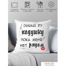 Декоративная подушка Print Style Обними эту подушку, пока меня нет рядом 40x40hod7