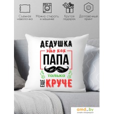 Декоративная подушка Print Style Дедушка это как папа, только круче 40x40ded15