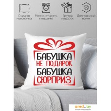 Декоративная подушка Print Style Бабушка не подарок, бабушка сюрприз 40x40bab12