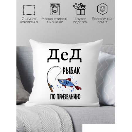 

Декоративная подушка Print Style Дед - рыбак по призванию 40x40ded12, Дед - рыбак по призванию 40x40ded12