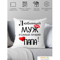 Декоративная подушка Print Style Для любимого папы и мужа 40x40muzh1