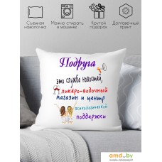 Декоративная подушка Print Style Для подружки 40x40pod1