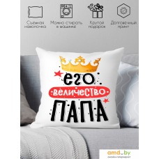 Декоративная подушка Print Style Его величество папа 40x40plat234