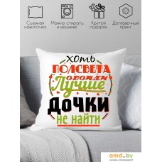 Декоративная подушка Print Style Хоть пол света обойди, лучше дочки не найти 40x40plat37