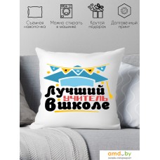 Декоративная подушка Print Style Лучший учитель в школе 40x40plat96 (40x40 см)