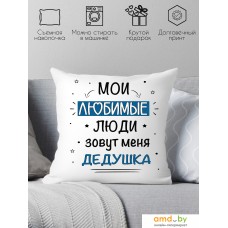 Декоративная подушка Print Style Мои любимые люди зовут меня дедушка 40x40new78