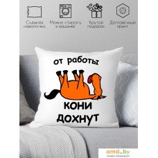 Декоративная подушка Print Style От работы кони дохнут 40x40new33