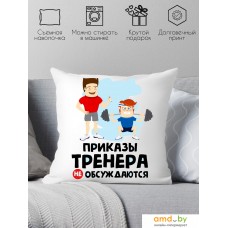 Декоративная подушка Print Style Приказы тренера не обсуждаются 40x40plat67 (40x40 см)