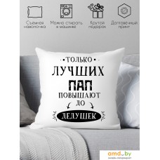 Декоративная подушка Print Style Только лучших пап повышают до дедушек 40x40new1