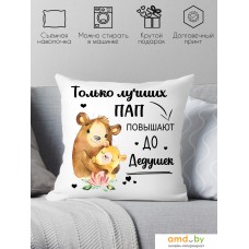 Декоративная подушка Print Style Только лучших пап, повышают до дедушек 40x40new61