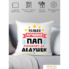 Декоративная подушка Print Style Только лучших пап повышают до дедушек 40x40plat116