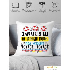 Декоративная подушка Print Style Умчаться бы на южный пляж, под музыку voyage-voyage 40x40plat277