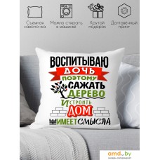 Декоративная подушка Print Style Воспитываю дочь 40x40plat54