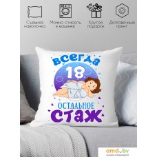 Декоративная подушка Print Style Всегда 18 - остальное стаж 40x40plat73