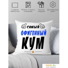 Декоративная подушка Print Style Самый офигенный кум 40x40kum3