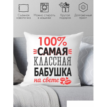 

Декоративная подушка Print Style Для бабушки 40x40bab2, Для бабушки 40x40bab2