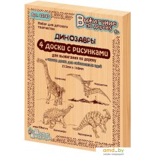 Доска для выжигания Десятое королевство Динозавры 2 5шт