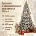 Ель National Tree Company Ариадна заснеженная АРД/ЗСН-210 210 см. Фото №2